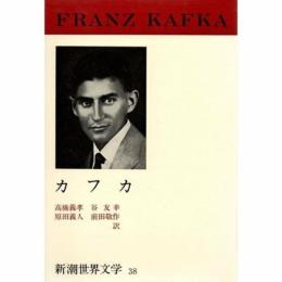 新潮世界文学 38 カフカ　変身・流刑地にて・審判・城 カフカ; 高橋 義孝