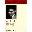 新潮世界文学 38 カフカ　変身・流刑地にて・審判・城 カフカ; 高橋 義孝