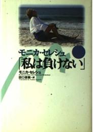 私は負けない モニカ セレシュ? Seles,Monica; 俊樹, 田口