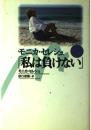 私は負けない モニカ セレシュ? Seles,Monica; 俊樹, 田口
