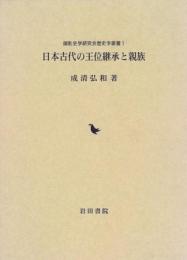 日本古代の王位継承と親族 [ペーパーバック]