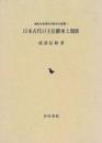 日本古代の王位継承と親族 [ペーパーバック]