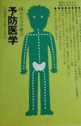 予防医学 [ハードカバー] 礒谷公良