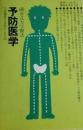 予防医学 [ハードカバー] 礒谷公良