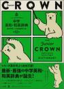 ジュニアクラウン中学英和・和英辞典 第12版 田島 伸悟; 三省堂編修所
