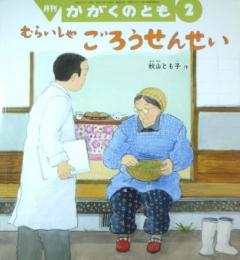 かがくのとも 2015年 02月号 [雑誌] [雑誌] 秋山とも子