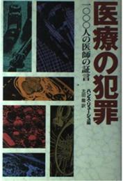 医療の犯罪: 一〇〇〇人の医師の証言 ハンス リューシュ? Ruesch,Hans; 龍, 太田