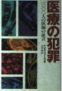 医療の犯罪: 一〇〇〇人の医師の証言 ハンス リューシュ? Ruesch,Hans; 龍, 太田
