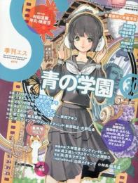 季刊 S 2010年04月号(30号) [雑誌]
