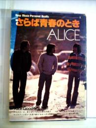 アリス・さらば青春のとき (1977年) (New music personal books)