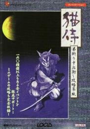 猫侍弟斬り十兵衛~攻略草紙: 一六〇種類以上もある全イベントを徹底サポート ミニゲームの攻略も完全収録 (ローカスナビブックシリーズ) STUDIO-M