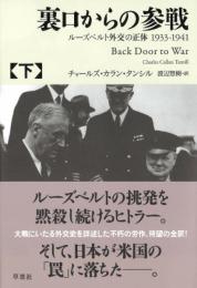 裏口からの参戦 下: ルーズベルト外交の正体1933-1941 チャールズ・カラン・タンシル; 渡辺 惣樹
