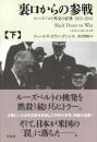 裏口からの参戦 下: ルーズベルト外交の正体1933-1941 チャールズ・カラン・タンシル; 渡辺 惣樹