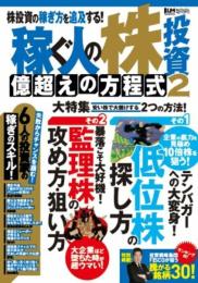 稼ぐ人の株投資 億超えの方程式2 (超トリセツ)