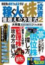 稼ぐ人の株投資 億超えの方程式2 (超トリセツ)