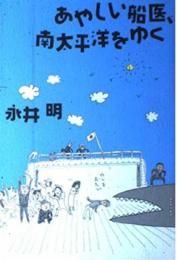 あやしい船医、南太平洋をゆく 永井 明