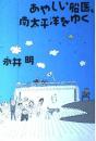 あやしい船医、南太平洋をゆく 永井 明