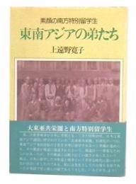 東南アジアの弟たち―素顔の南方特別留学生 (1985年) 上遠野 寛子