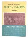 東南アジアの弟たち―素顔の南方特別留学生 (1985年) 上遠野 寛子