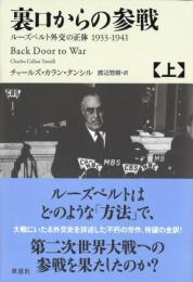 裏口からの参戦 上: ルーズベルト外交の正体1933-1941 チャールズ・カラン・タンシル; 渡辺 惣樹