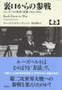 裏口からの参戦 上: ルーズベルト外交の正体1933-1941 チャールズ・カラン・タンシル; 渡辺 惣樹