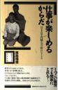 仕事が楽しめるからだ: 目・手足・内臓・気の疲れをとる (自分でつくる元気生活) 岡島 瑞徳