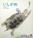 いしがめ（月刊予約・科学絵本かがくのとも 1977年6月号・通巻99号） [雑誌] 金尾 恵子; 内田 至［監修］
