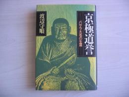 京極道誉: バサラ大名の生涯 渡辺 守順