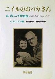 ニイルのおバカさん: A.S.ニイル自伝 アレキサンダー サザラント ニイル? 霜田 静志; 堀 真一郎