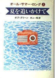 オール・サマー・ロング 上 ボブ グリーン? Greene,Bob; 一馬, 井上