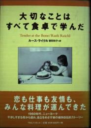 大切なことはすべて食卓で学んだ ルース ライクル? Reichl,Ruth; 和子, 曽田