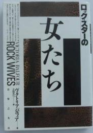 ロックスターの女たち ヴィクトリア バルフォア; 真弓, 吉田
