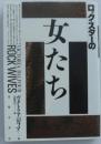 ロックスターの女たち ヴィクトリア バルフォア; 真弓, 吉田
