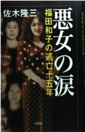 悪女の涙: 福田和子の逃亡十五年 (新潮クライムファイル) 佐木 隆三