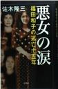 悪女の涙: 福田和子の逃亡十五年 (新潮クライムファイル) 佐木 隆三
