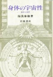 身体の宇宙性: 東洋と西洋 湯浅 泰雄
