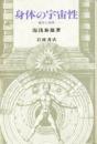 身体の宇宙性: 東洋と西洋 湯浅 泰雄