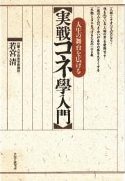 実戦コネ學入門: 人生の舞台を広げる 若宮 清