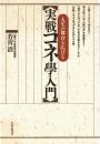 実戦コネ學入門: 人生の舞台を広げる 若宮 清