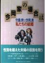 今岡家の場合は: 私たちの結婚 中島梓; 今岡清