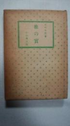 橡の實 [単行本]
