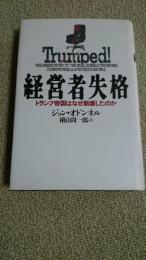 経営者失格: トランプ帝国はなぜ崩壊したのか ジョン オドンネル? O'Donnell,John R.; 周一郎, 植山