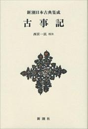 新潮日本古典集成〈新装版〉 古事記 西宮 一民