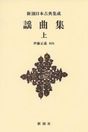 新潮日本古典集成〈新装版〉 謡曲集 上 伊藤 正義