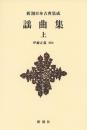 新潮日本古典集成〈新装版〉 謡曲集 上 伊藤 正義