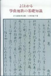 よくわかる箏曲地歌の基礎知識 当道音楽会編/久保田敏子著 久保田 敏子; 当道音楽会