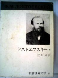 新潮世界文学 13 ドストエフスキー 4　悪霊 ドストエフスキー; 江川 卓