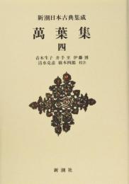新潮日本古典集成〈新装版〉 萬葉集 四 青木 生子? 井手 至? 伊藤 博? 清水 克彦; 橋本 四郎