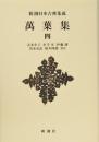 新潮日本古典集成〈新装版〉 萬葉集 四 青木 生子? 井手 至? 伊藤 博? 清水 克彦; 橋本 四郎