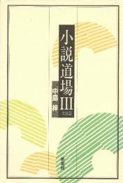 小説道場 (3) 中島 梓